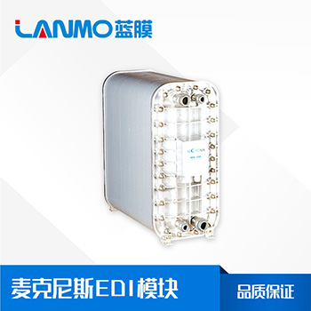 EDI模塊每小時(shí)產(chǎn)水多少?lài)崳坎煌男吞?hào)產(chǎn)水量是多少？-藍(lán)膜